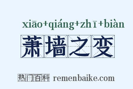 萧墙之变是什么意思的图片